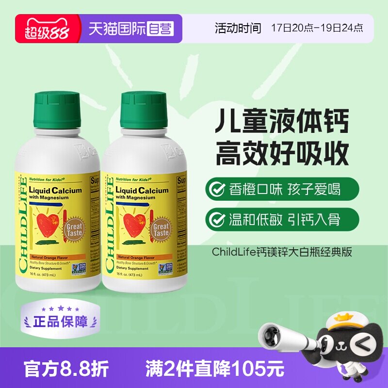 【自营】CHILDLIFE童年时光儿童钙镁锌液体有机柠檬酸钙大白瓶*2