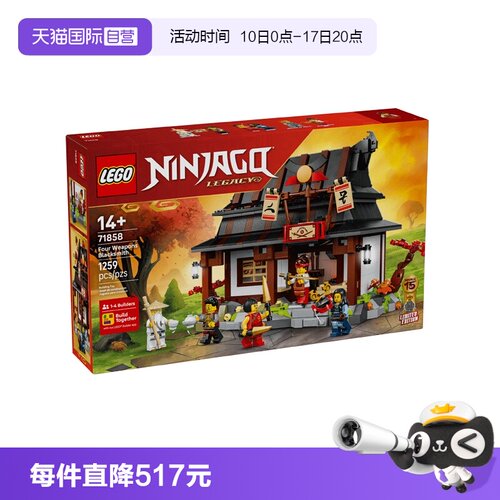 【自营】LEGO乐高71858幻影忍者15周年纪念四武器铁匠铺积木玩具