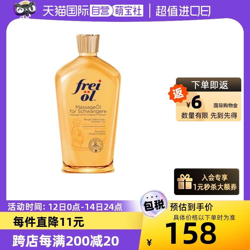 【自营】德国进口freiol福来油孕妇身体油淡化妊娠纹按摩油125ml