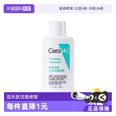 【自营】适乐肤CeraVe舒缓净颜泡沫洁面啫喱30ml呵护屏障敏肌温和