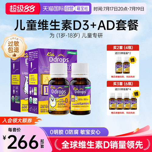 Ddrops儿童VD3滴剂+AD滴剂组合装