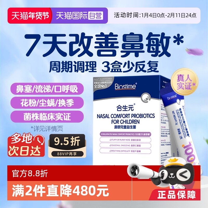 【自营】合生元小鼻舒儿童益生菌婴幼儿好鼻子调理鼻敏感换季过敏,婴童食品,益生菌,淘宝优惠券,粉丝福利购,淘宝优惠卷
