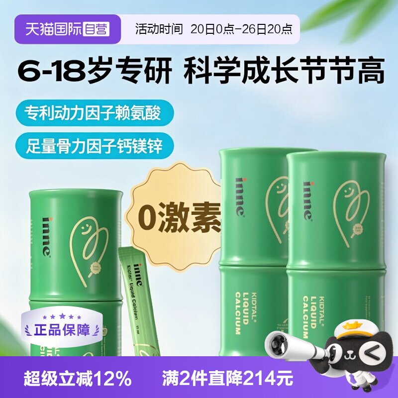 【自营】inne因你竹节钙赖氨酸钙镁锌生长素青少年液体钙 30条*2