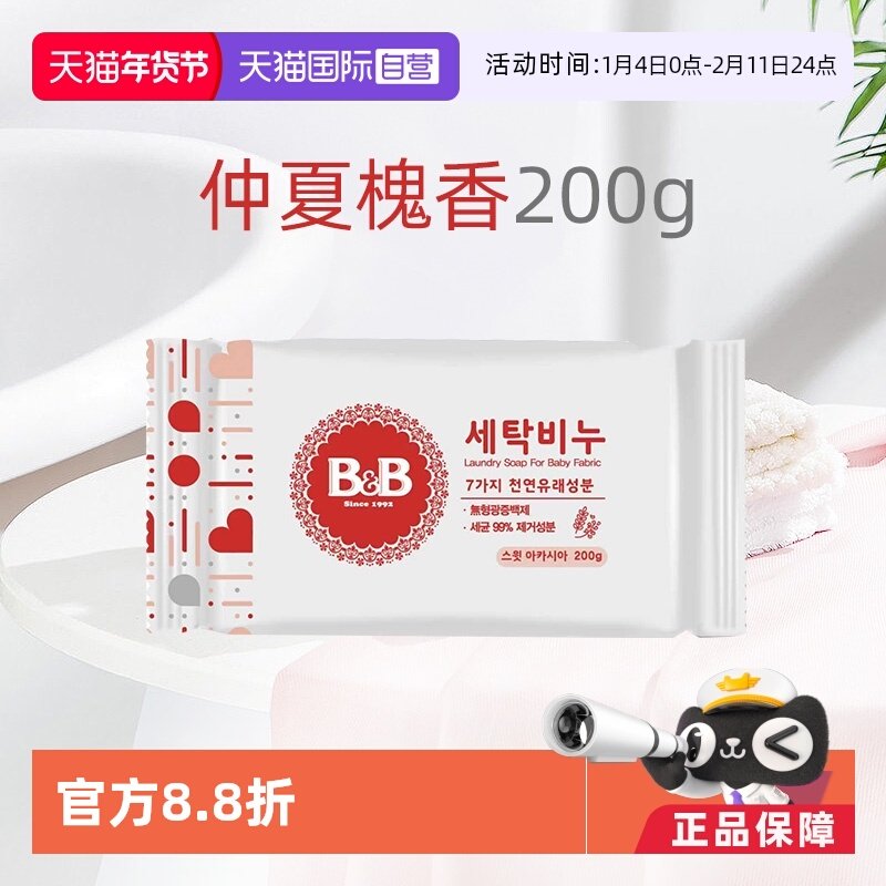 【自营】B&B保宁进口米迪恩必恩贝婴儿洋槐洗衣皂200g宝宝尿布用