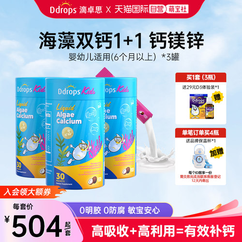 Ddrops滴卓思钙镁锌液体海藻双钙