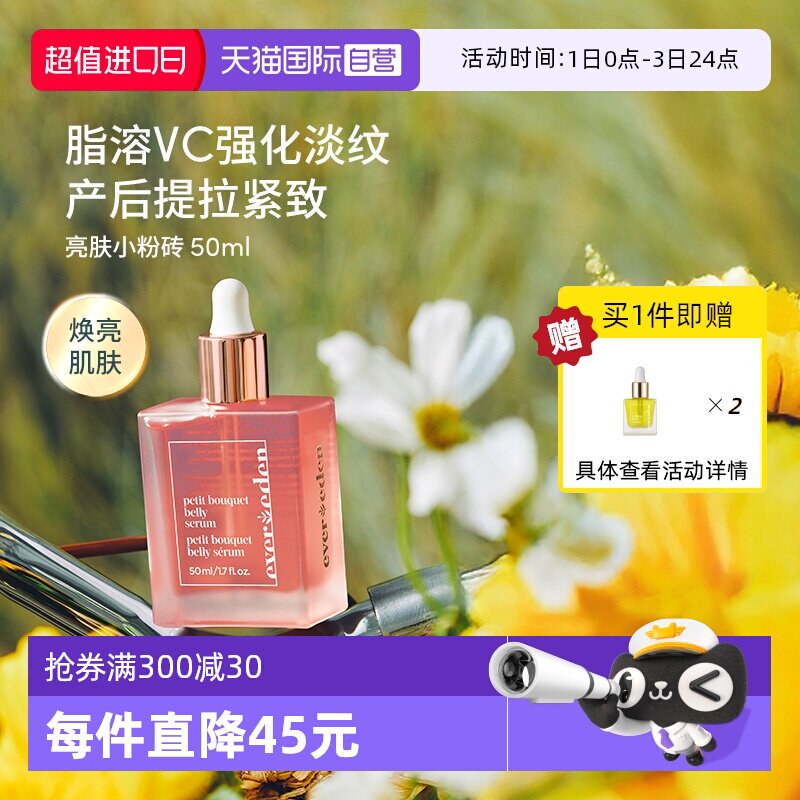 【自营】Evereden安唯伊产后修护淡妊娠纹精华油提拉紧致亮肤50ml