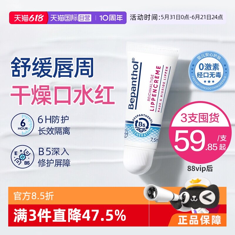 【自营】拜耳口水膏bepanthenB5唇部保湿滋润补水防干裂官方正品