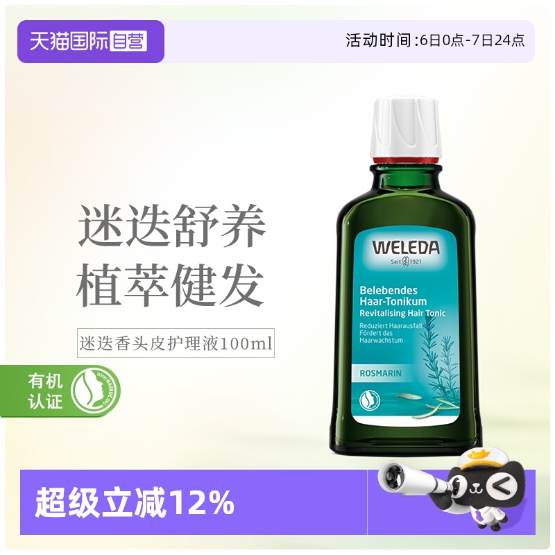 维蕾德迷迭香头脱发护理液