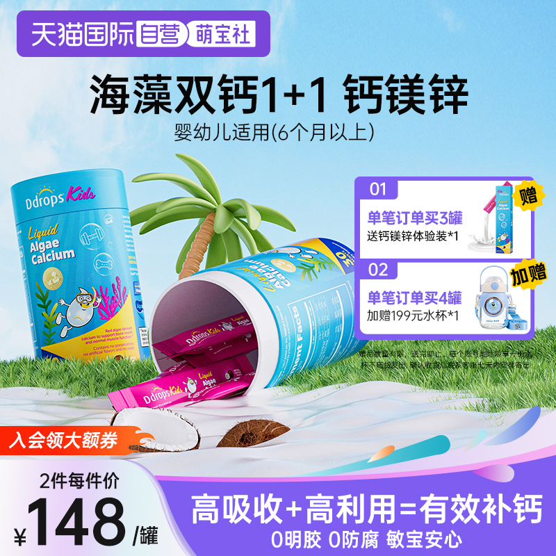 Ddrops婴儿儿童液体海藻钙钙镁锌
