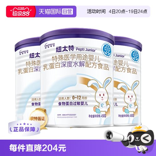 【自营】纽迪希亚纽太特深度水解医学配方蛋白过敏婴幼奶粉450g*3