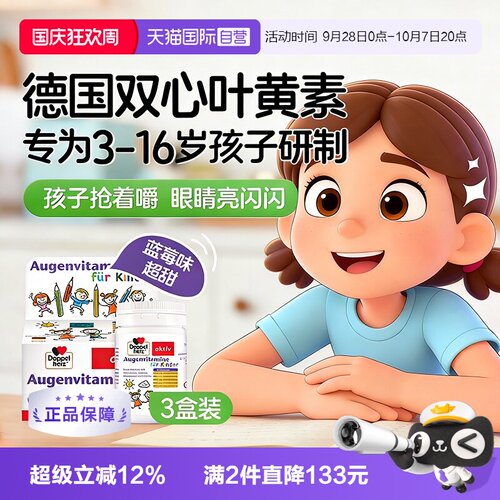 蓝莓味叶黄素德国双心咀嚼片进口