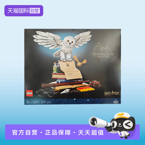 【自营】【顺丰速运】LEGO乐高76391哈利波特20周年收藏版海德薇