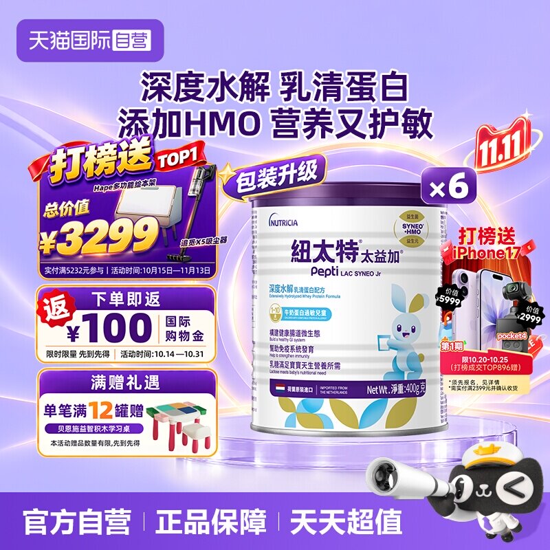 【自营】纽太特太益加纽康特含乳糖HMO深度水解配方1-10岁*6