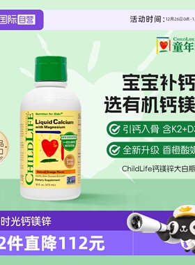 【自营】ChildLife童年时光钙镁锌口服液体钙儿童补钙 新版大白瓶