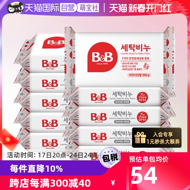 【自营】韩国保宁B&B洗衣洋槐香皂十联包装200G*10实惠装家用内衣
