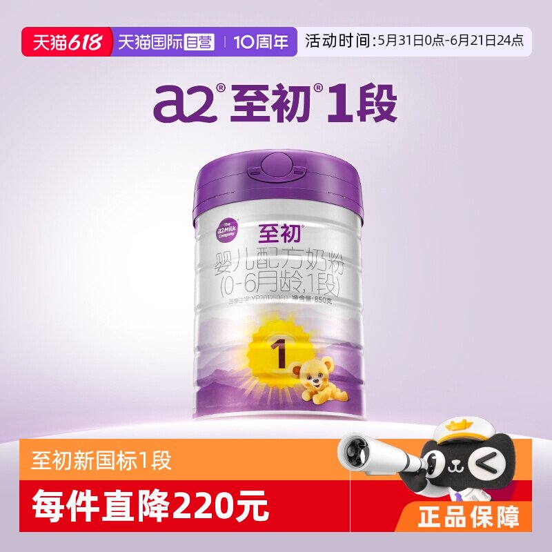 【自营】新国标a2至初婴儿配方奶粉一段1段850g新西兰原装进口