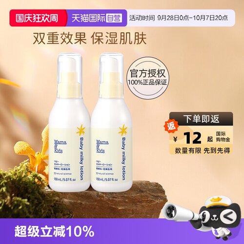 自营mamakids保湿乳液150ml*2