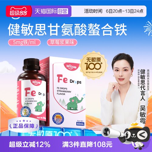 健敏思螯合铁滴剂草莓味