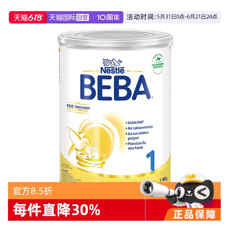 【自营】德国雀巢BEBA贝巴5种HMO高端新生婴幼儿奶粉铂金版1段