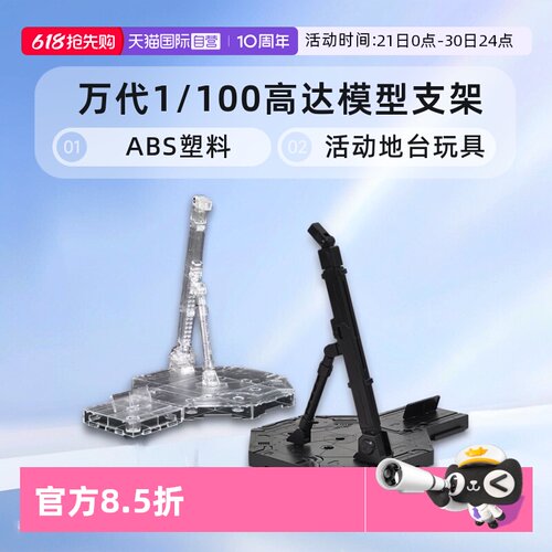 【自营】万代 ACTION BASE 1  1/100 高达模型支架 地台玩具活动