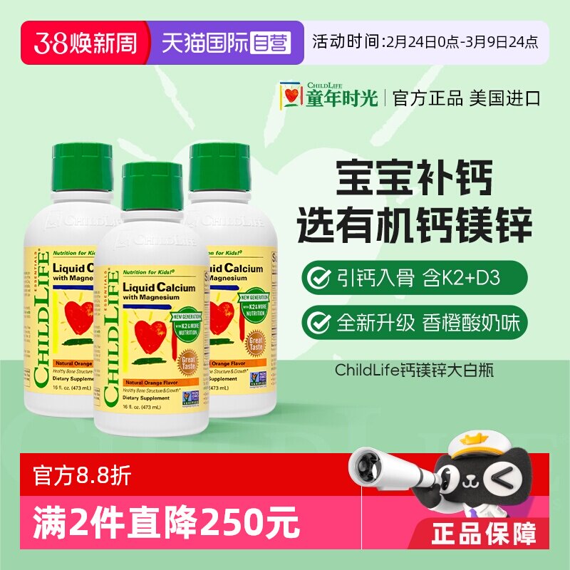 【自营】童年时光ChildLife大白瓶液体钙镁锌补钙非乳钙3瓶囤货装