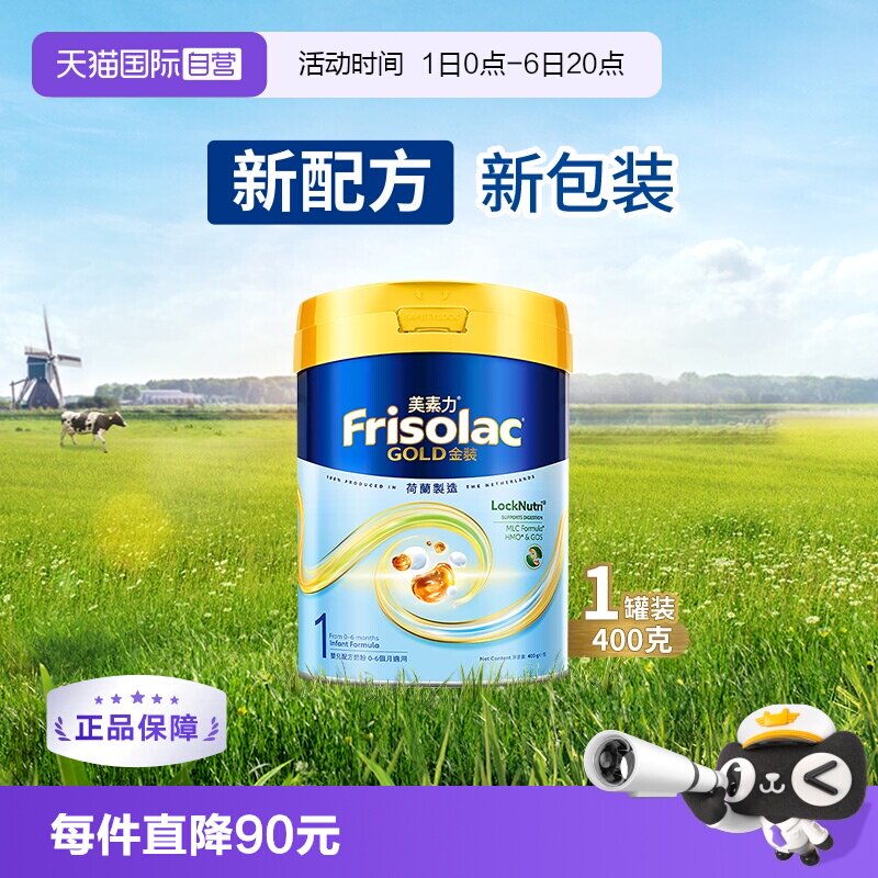 【自营】Frisolac港版金装美素力婴儿配方奶粉1段 (0-6个月)400g