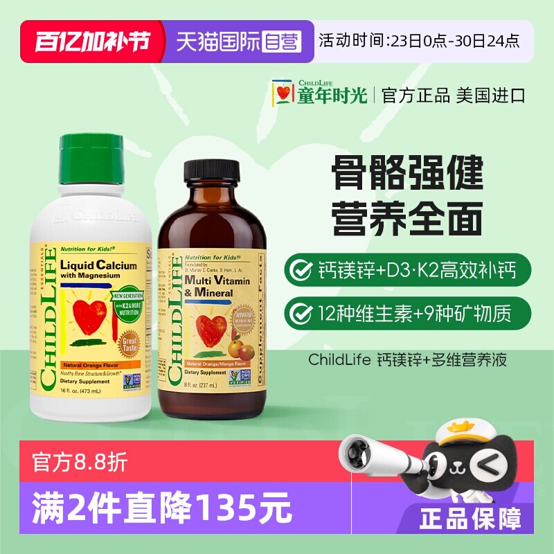 【自营】童年时光ChildLife液体钙镁锌多维锌婴幼儿童补钙营养vc