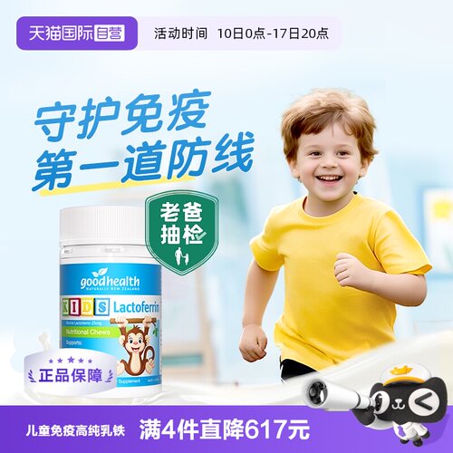 儿童免疫好健康1岁+乳铁蛋白片