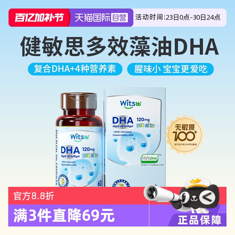【自营】witsbb健敏思多效藻油dha敏宝专研婴幼儿DHA儿童非鱼油