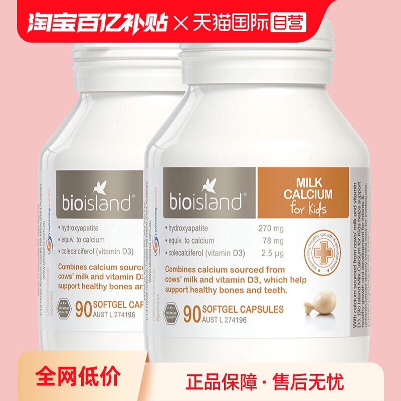 【自营】bioisland/佰澳朗德澳洲VD牛乳钙软胶囊婴幼儿童90粒*2瓶