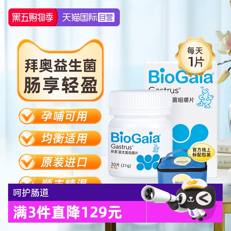 【自营】拜奥益生菌成人进口正品孕妇儿童益生菌咀嚼片30片