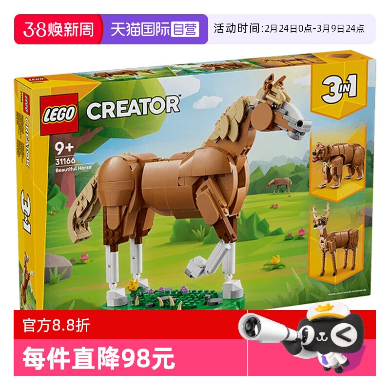 【自营】LEGO乐高创意百变系列31166健美的马儿儿童积木玩具礼物
