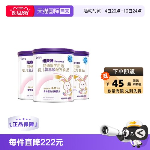 【自营】纽迪希亚纽康特氨基酸特殊配方过敏婴幼儿奶粉400g*3罐装