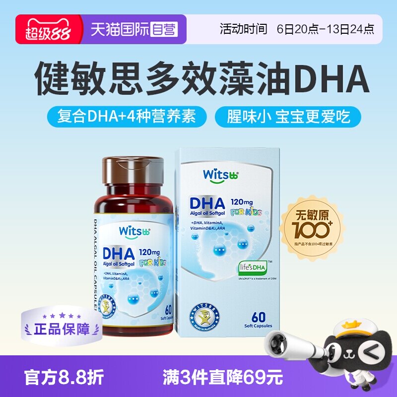【自营】witsbb健敏思多效藻油dha敏宝专研婴幼儿DHA儿童非鱼油
