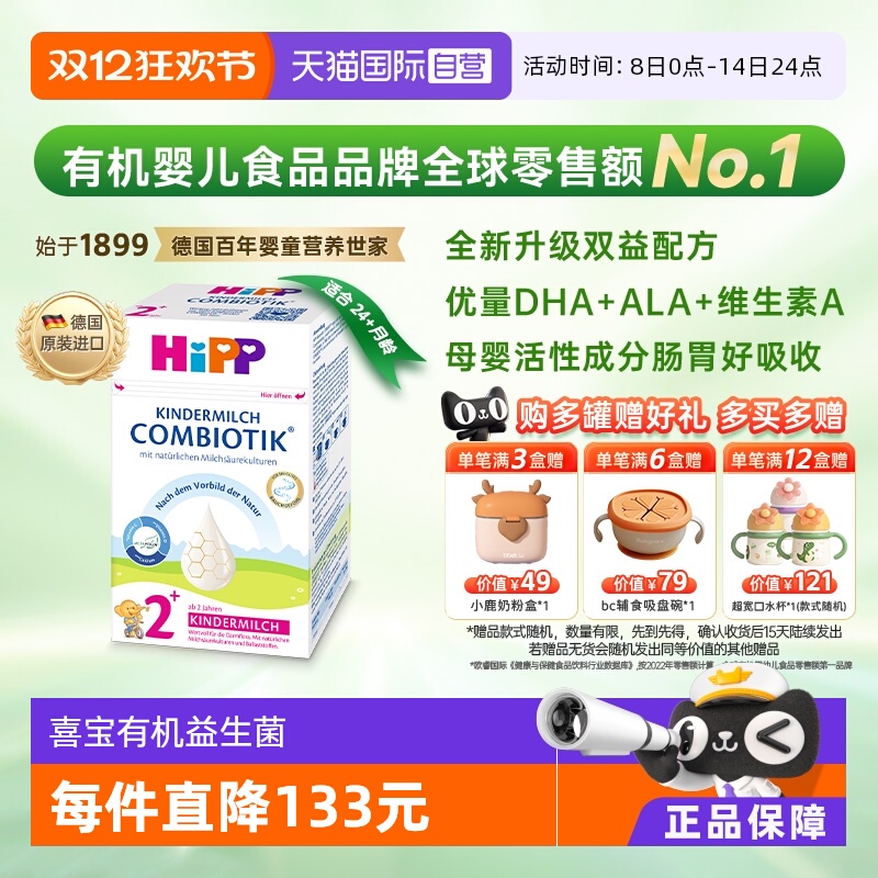 【自营】HiPP喜宝德国珍宝益生菌DHA高钙儿童成长奶粉2+段 2-8岁