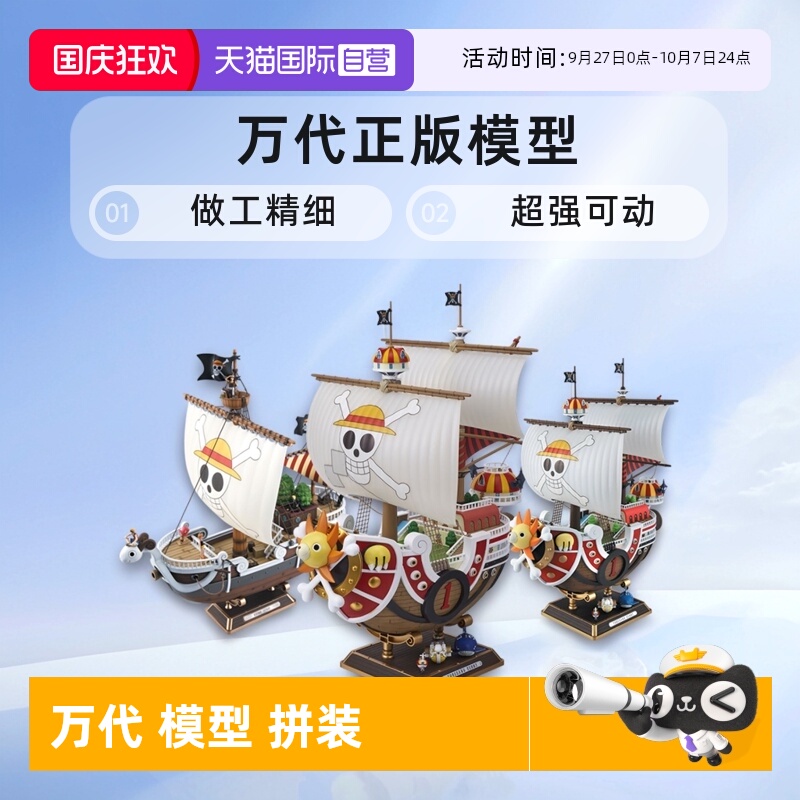 【自营】万代拼装黄金梅丽阳光万里千里阳光号路飞海贼王船模型