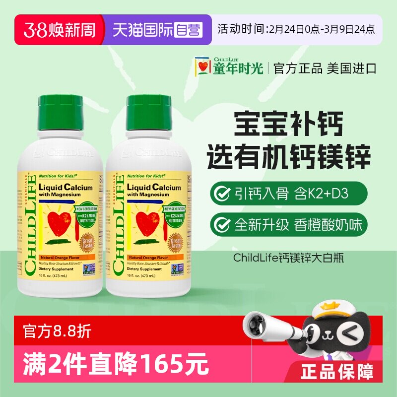 【自营】ChildLife童年时光大白瓶 儿童婴儿钙镁锌口服液体钙*2瓶
