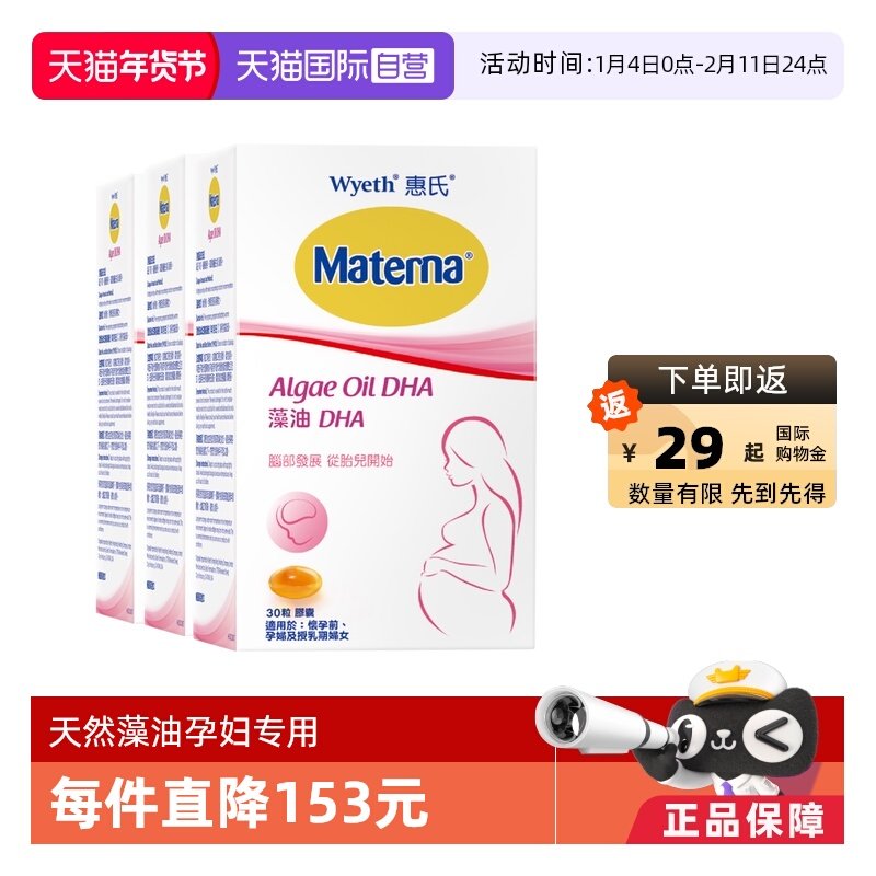 【自营】惠氏dha藻油孕妇专用孕产妇备孕营养品30粒/盒*3玛特纳,孕妇装/孕产妇用品/营养,孕产妇DHA,淘宝优惠券,粉丝福利购,淘宝优惠卷