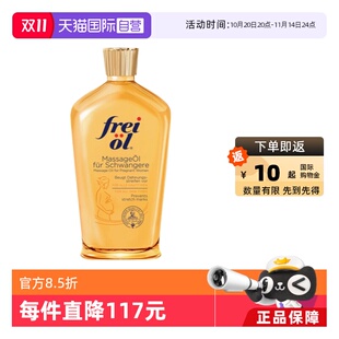 德国进口freiol福来油孕妇身体油淡化妊娠纹按摩油125ml 自营