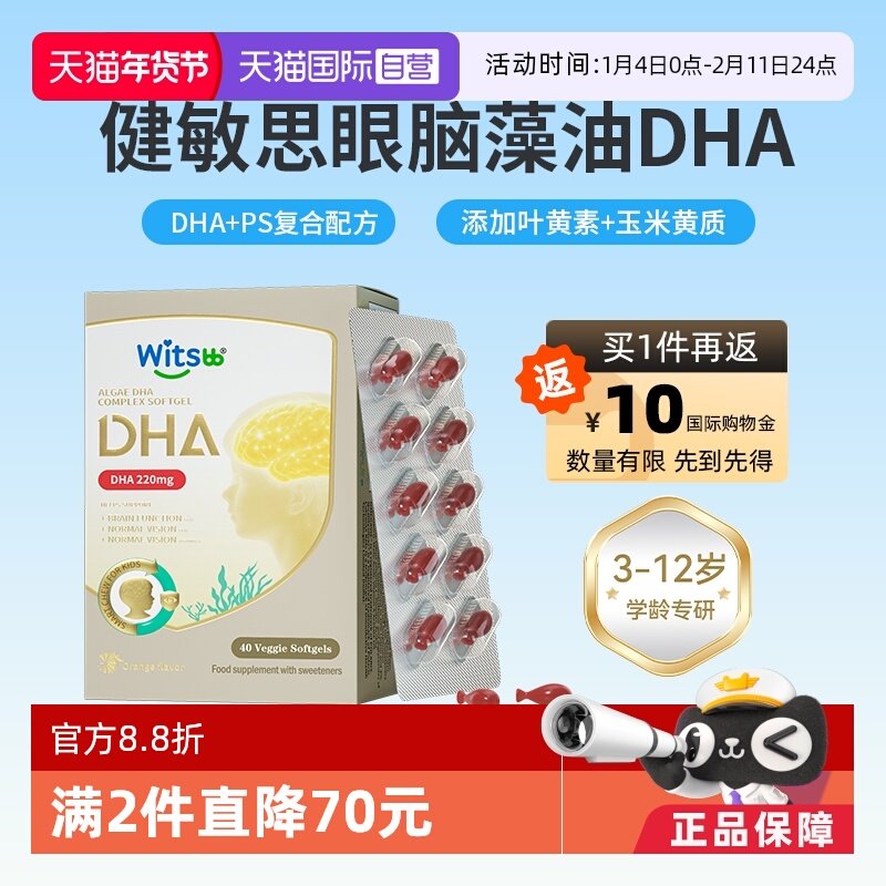 【自营】witsbb健敏思眼脑dha藻油学龄小学生记忆力非鱼油DHA