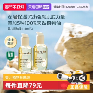 【自营】Evereden婴儿抚触油按摩油宝宝植物油 118ml*2身体润肤油