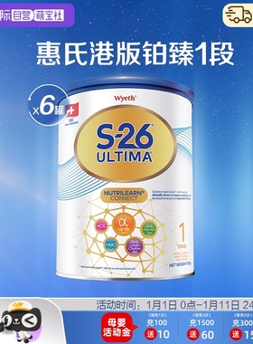 【自营】惠氏S26港版铂臻1段Ultima婴幼儿奶粉混合喂养瑞士800g*6