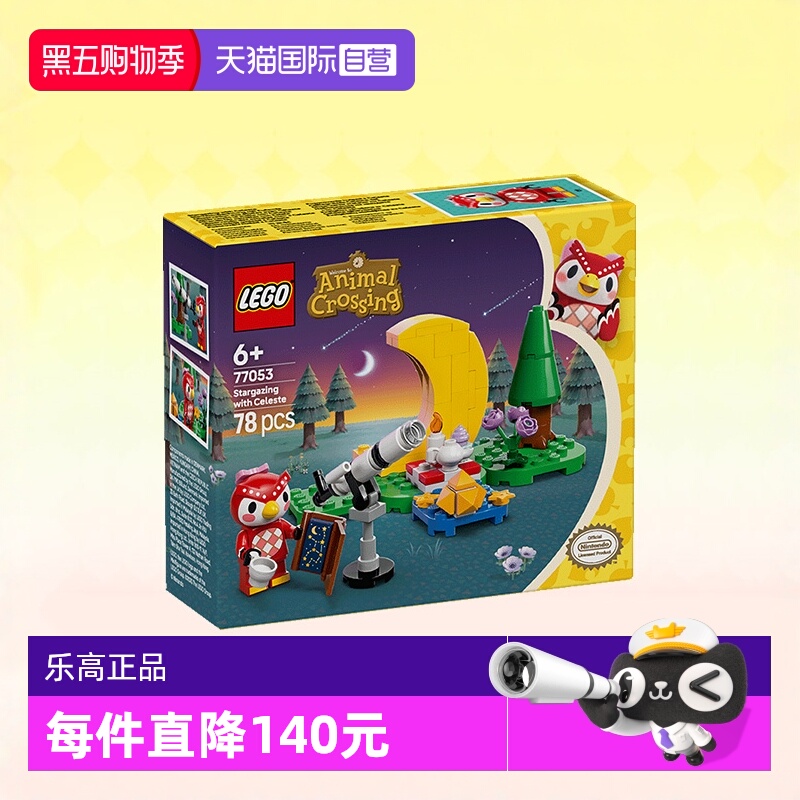 乐高积木森友会77053星空观测