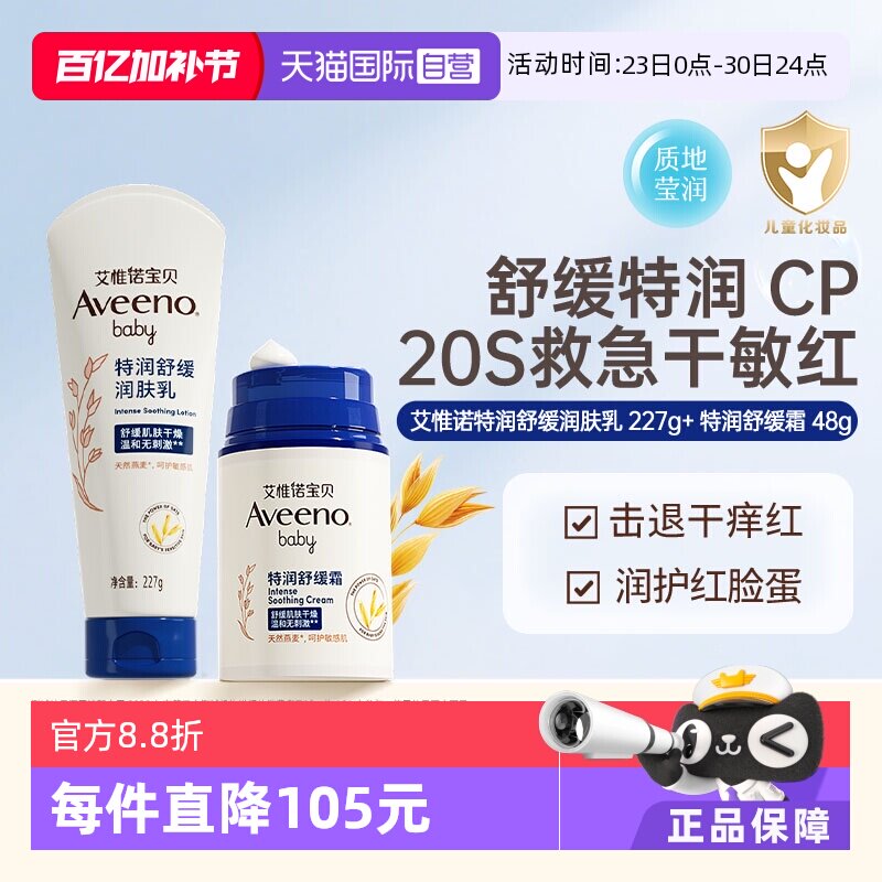 【自营】艾维诺婴儿儿童舒缓柔嫩防护面霜 48g+润肤乳身体乳227g