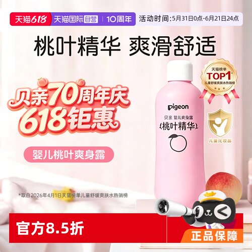 【自营】pigeon/贝亲婴儿爽身露桃叶精华痱子桃子水 IA171—200ml