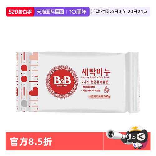 【自营】B&B/保宁 韩国进口洗衣皂 洋槐花香味200g*5