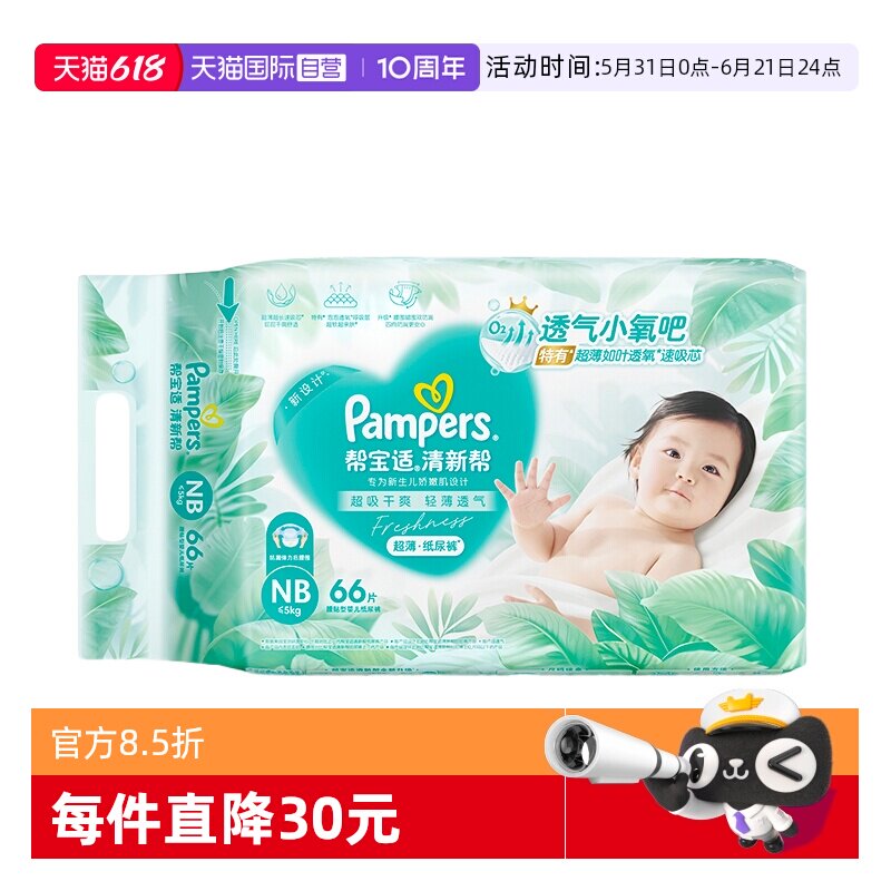 【自营】Pampers帮宝适清新帮透气纸尿裤NB~XXXXL码尿不湿拉拉裤