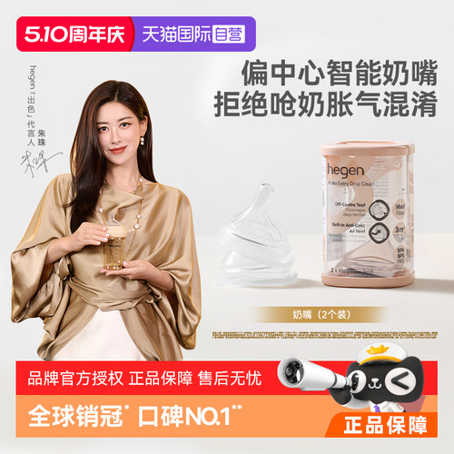 Hegen海格恩偏中心智能奶嘴