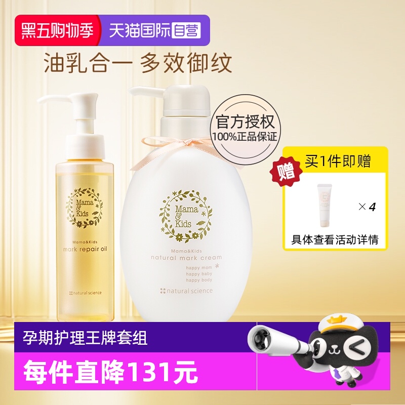 mamakids精华油110ml+妊娠霜470g