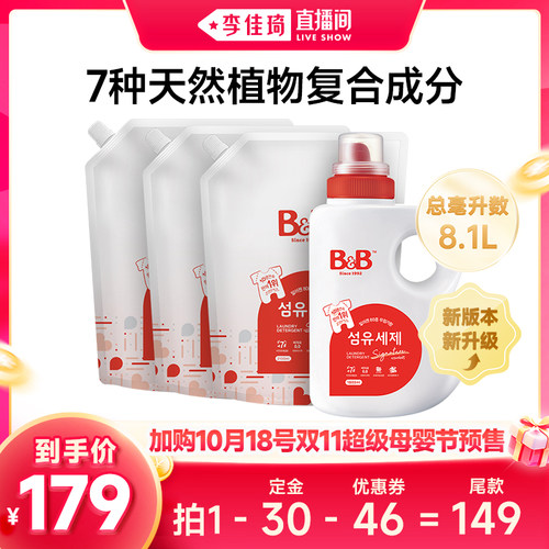 【自营】【加购10月18号李佳琦超级母婴节】B&B洗衣液1.8L+2.1L*3